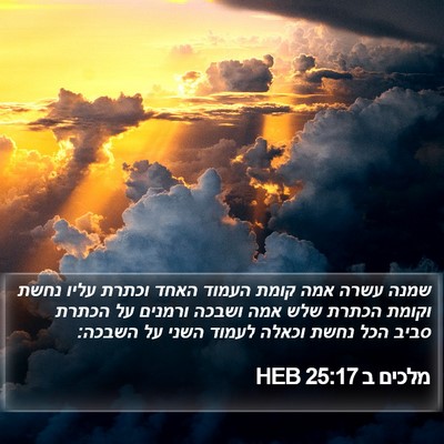 מלכים ב 25:17 HEB Bible Verse Image