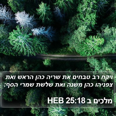 מלכים ב 25:18 HEB Bible Verse Image