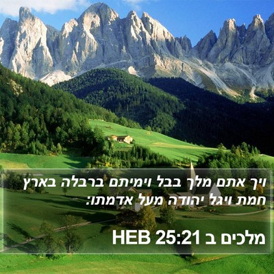מלכים ב 25:21 HEB Bible Verse Image