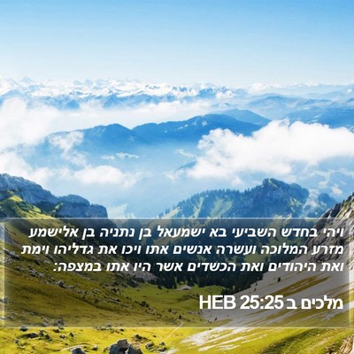 מלכים ב 25:25 HEB Bible Verse Image