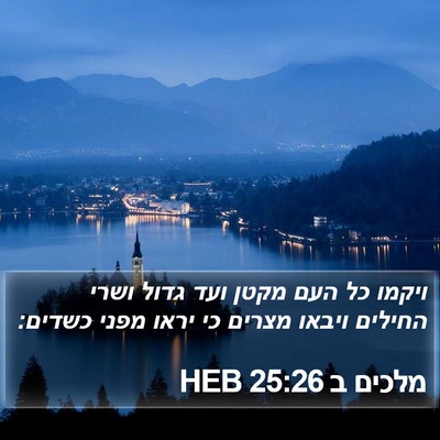 מלכים ב 25:26 HEB Bible Verse Image
