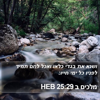 מלכים ב 25:29 HEB Bible Verse Image