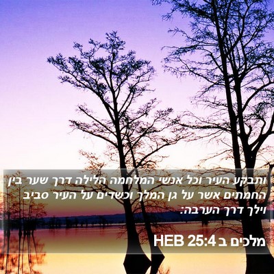 מלכים ב 25:4 HEB Bible Verse Image