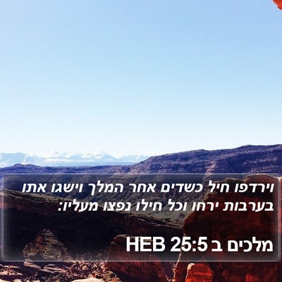 מלכים ב 25:5 HEB Bible Verse Image