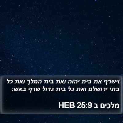 מלכים ב 25:9 HEB Bible Verse Image