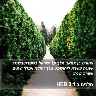 מלכים ב 3:1 HEB Bible Verse Image