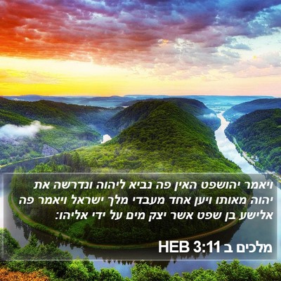 מלכים ב 3:11 HEB Bible Verse Image