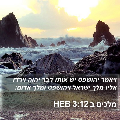 מלכים ב 3:12 HEB Bible Verse Image
