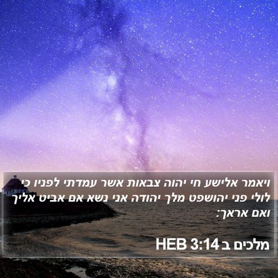 מלכים ב 3:14 HEB Bible Verse Image
