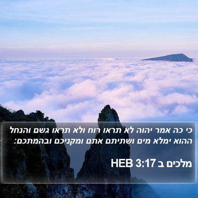 מלכים ב 3:17 HEB Bible Verse Image
