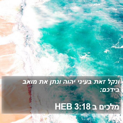 מלכים ב 3:18 HEB Bible Verse Image
