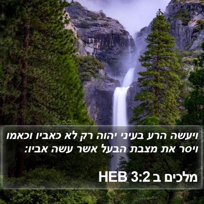 מלכים ב 3:2 HEB Bible Verse Image