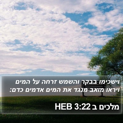 מלכים ב 3:22 HEB Bible Verse Image