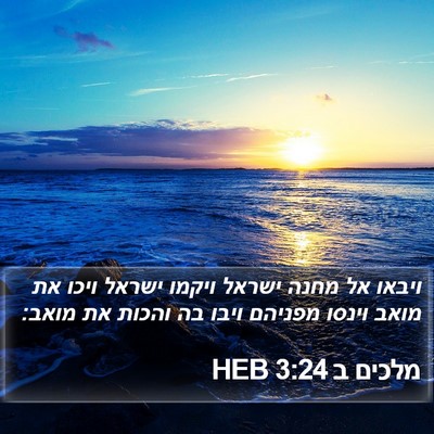 מלכים ב 3:24 HEB Bible Verse Image
