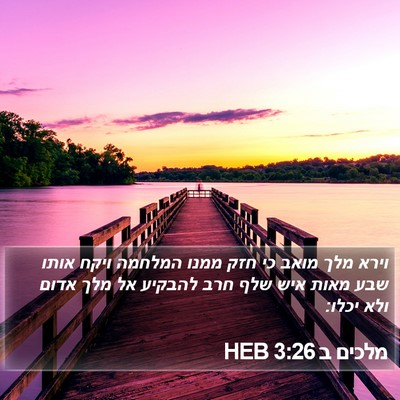 מלכים ב 3:26 HEB Bible Verse Image