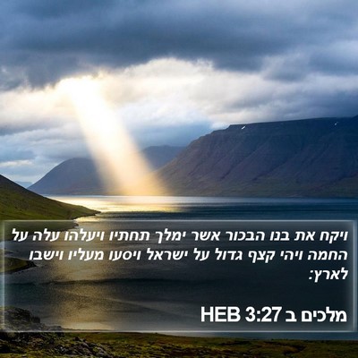 מלכים ב 3:27 HEB Bible Verse Image