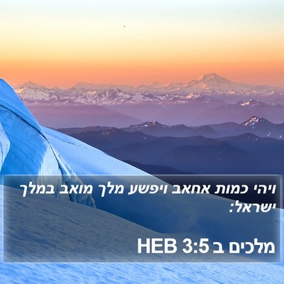 מלכים ב 3:5 HEB Bible Verse Image