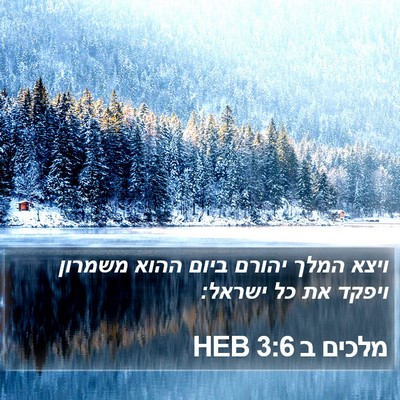 מלכים ב 3:6 HEB Bible Verse Image