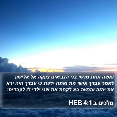 מלכים ב 4:1 HEB Bible Verse Image