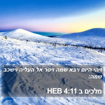 מלכים ב 4:11 HEB Bible Verse Image