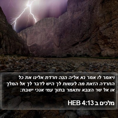 מלכים ב 4:13 HEB Bible Verse Image