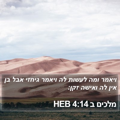 מלכים ב 4:14 HEB Bible Verse Image