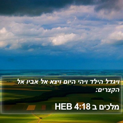 מלכים ב 4:18 HEB Bible Verse Image