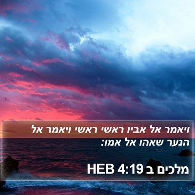 מלכים ב 4:19 HEB Bible Verse Image