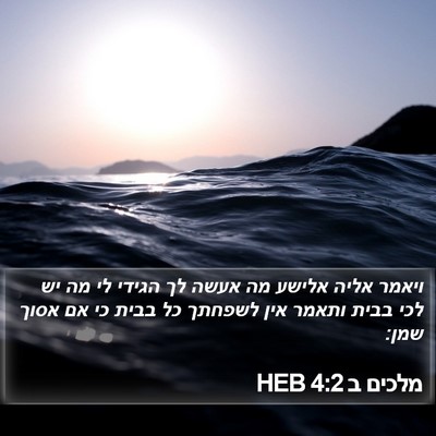 מלכים ב 4:2 HEB Bible Verse Image