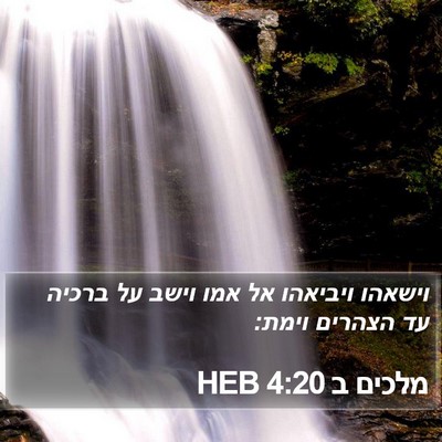 מלכים ב 4:20 HEB Bible Verse Image
