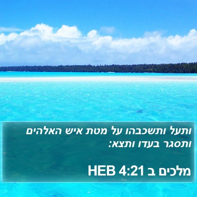 מלכים ב 4:21 HEB Bible Verse Image