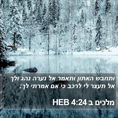 מלכים ב 4:24 HEB Bible Verse Image