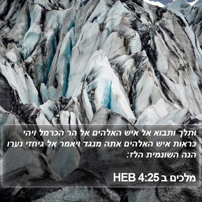 מלכים ב 4:25 HEB Bible Verse Image