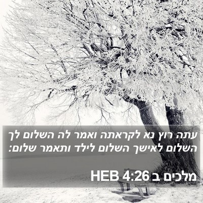 מלכים ב 4:26 HEB Bible Verse Image