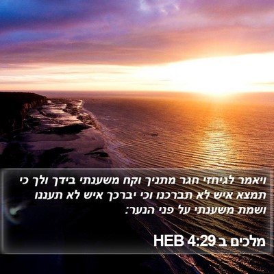 מלכים ב 4:29 HEB Bible Verse Image