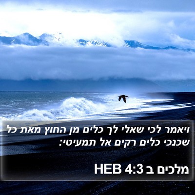מלכים ב 4:3 HEB Bible Verse Image