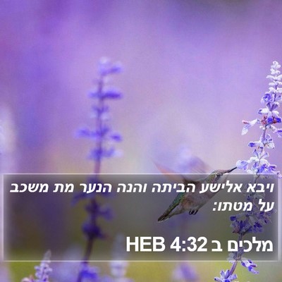 מלכים ב 4:32 HEB Bible Verse Image