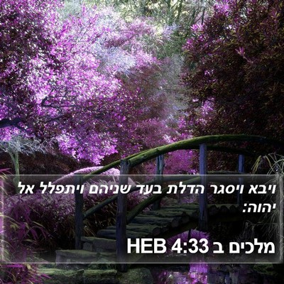 מלכים ב 4:33 HEB Bible Verse Image