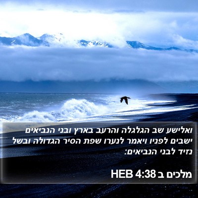 מלכים ב 4:38 HEB Bible Verse Image
