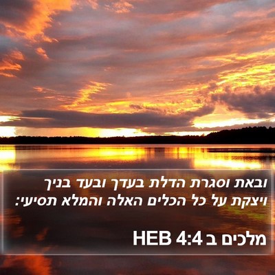 מלכים ב 4:4 HEB Bible Verse Image