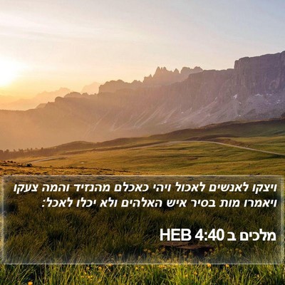 מלכים ב 4:40 HEB Bible Verse Image