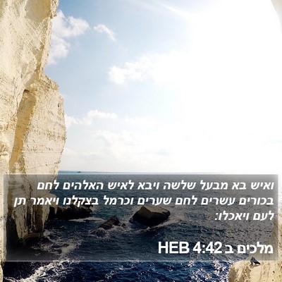 מלכים ב 4:42 HEB Bible Verse Image