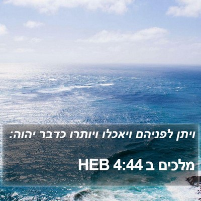מלכים ב 4:44 HEB Bible Verse Image