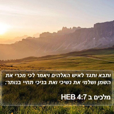 מלכים ב 4:7 HEB Bible Verse Image