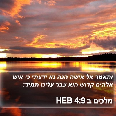 מלכים ב 4:9 HEB Bible Verse Image