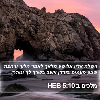 מלכים ב 5:10 HEB Bible Verse Image