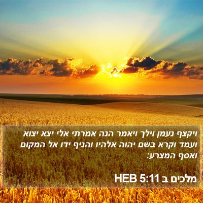 מלכים ב 5:11 HEB Bible Verse Image