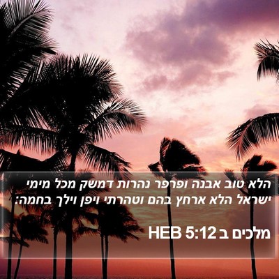 מלכים ב 5:12 HEB Bible Verse Image