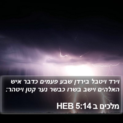 מלכים ב 5:14 HEB Bible Verse Image