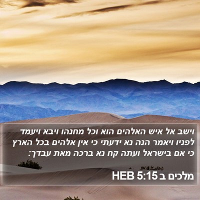 מלכים ב 5:15 HEB Bible Verse Image
